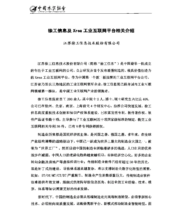 徐工信息及Xrea工业互联网平台相关介绍