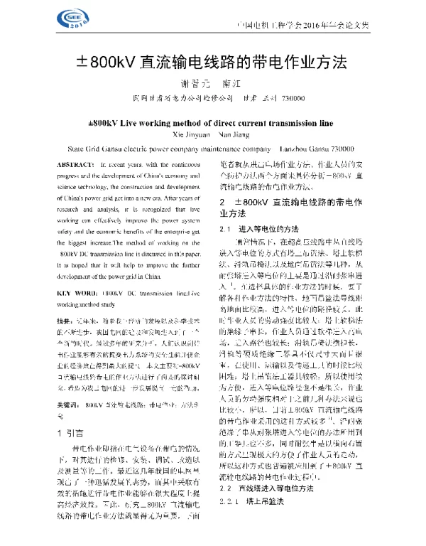 ±800kV直流输电线路的带电作业方法
