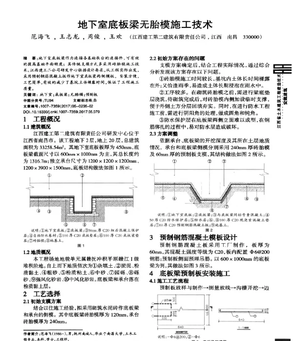 地下室底板梁无胎模施工技术