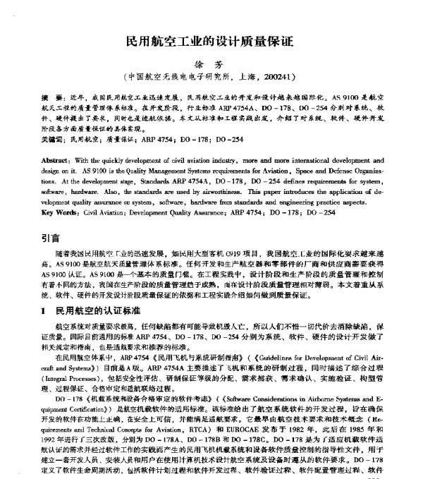 民用航空工业的设计质量保证