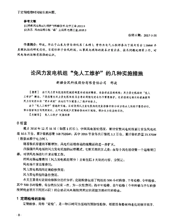 论风力发电机组免人工维护的几种实施措施