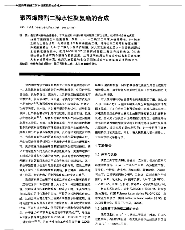 聚丙烯酸酯二醇水性聚氨酯的合成