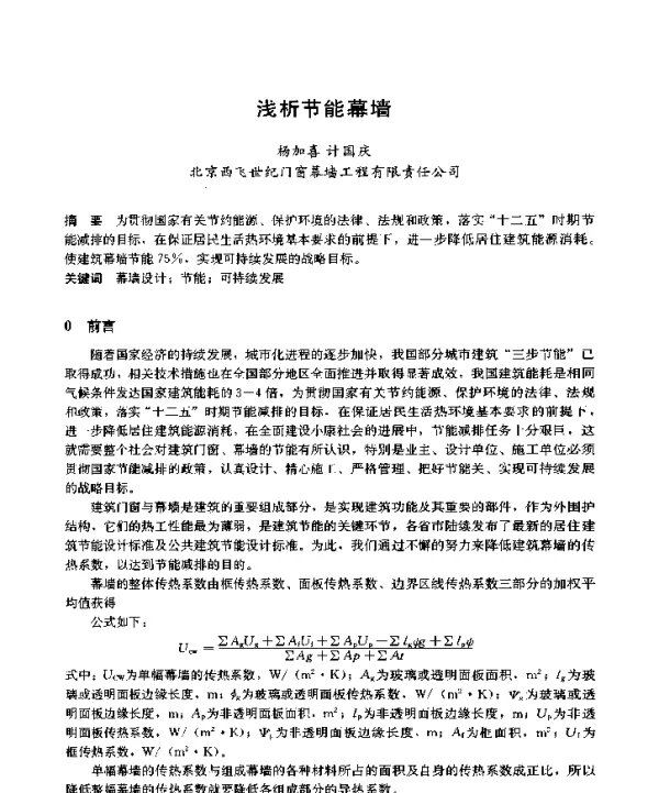 浅析节能幕墙