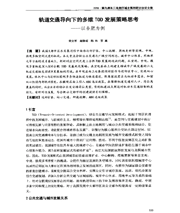 轨道交通导向下的多维TOD发展策略思考--以合肥为例