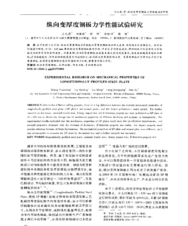 纵向变厚度钢板力学性能试验研究