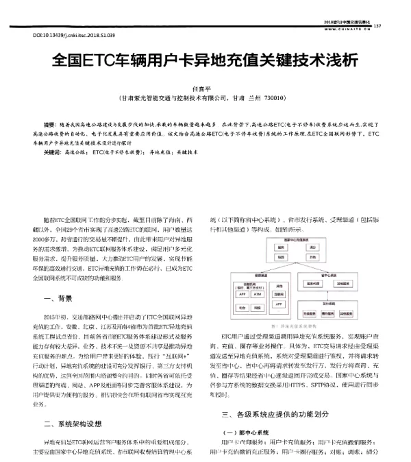 全国ETC车辆用户卡异地充值关键技术浅析