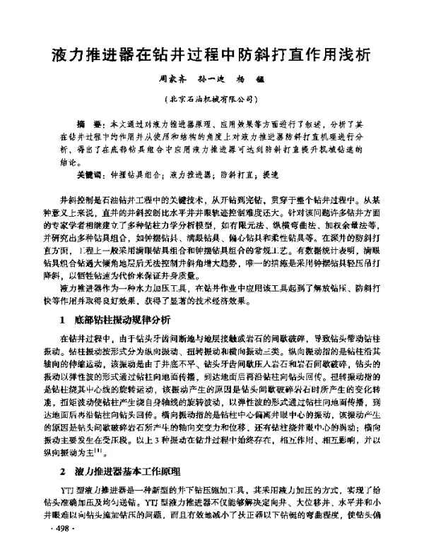 液力推进器在钻井过程中防斜打直作用浅析