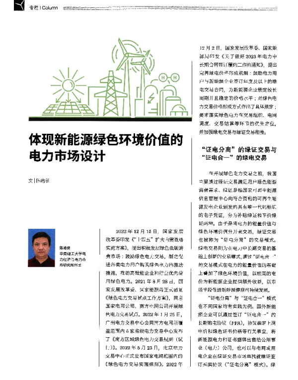 体现新能源绿色环境价值的电力市场设计