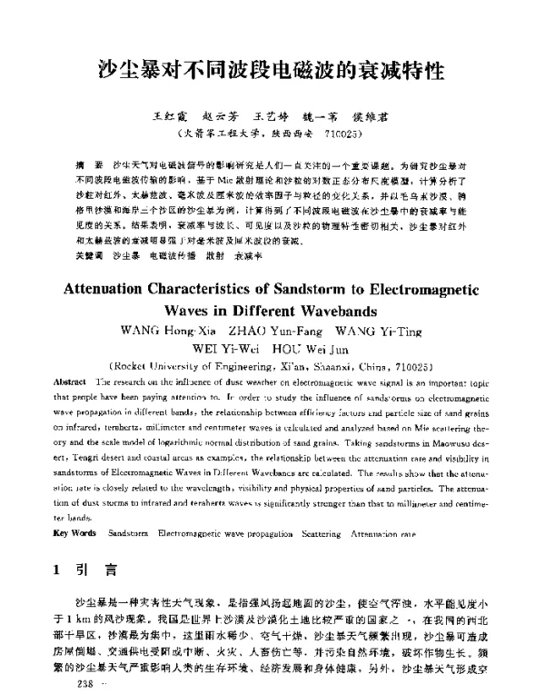 沙尘暴对不同波段电磁波的衰减特性