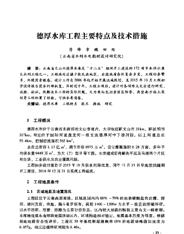 德厚水库工程主要特点及技术措施