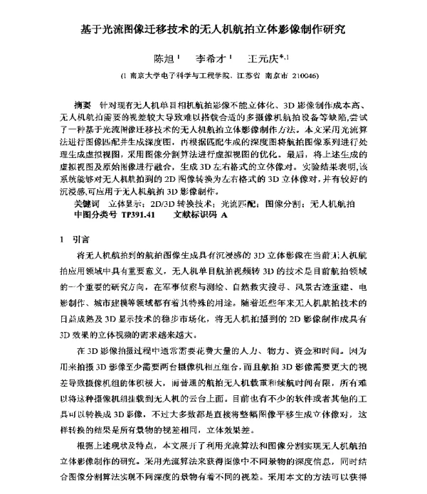 基于光流图像迁移技术的无人机航拍立体影像制作研究