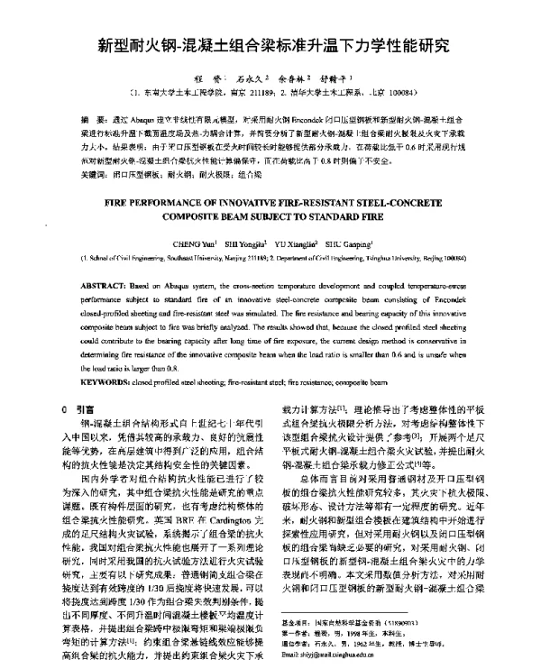 新型耐火钢-混凝土组合梁标准升温下力学性能研究