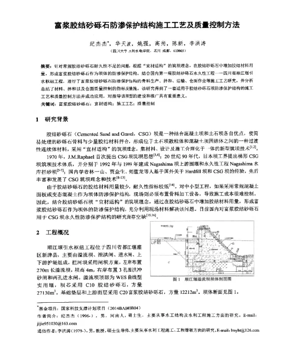 富浆胶结砂砾石防渗保护结构施工工艺及质量控制方法