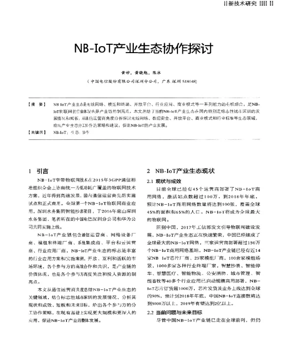 NB-IoT产业生态协作探讨