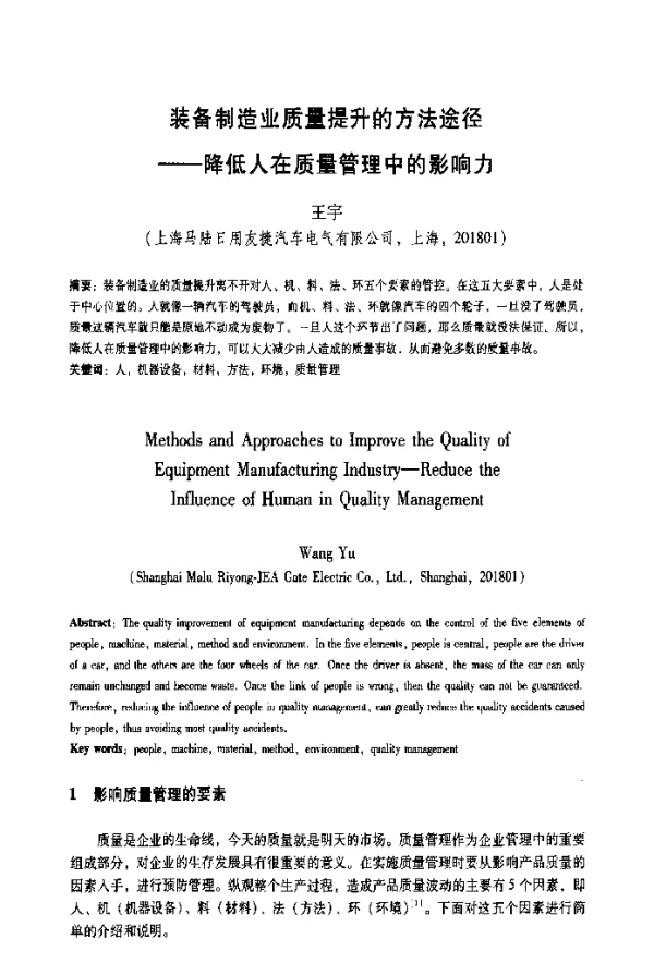 装备制造业质量提升的方法途径--降低人在质量管理中的影响力