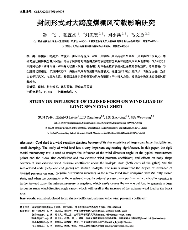 封闭形式对大跨度煤棚风荷载影响研究