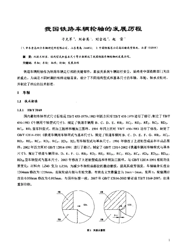 我国铁路车辆轮轴的发展历程