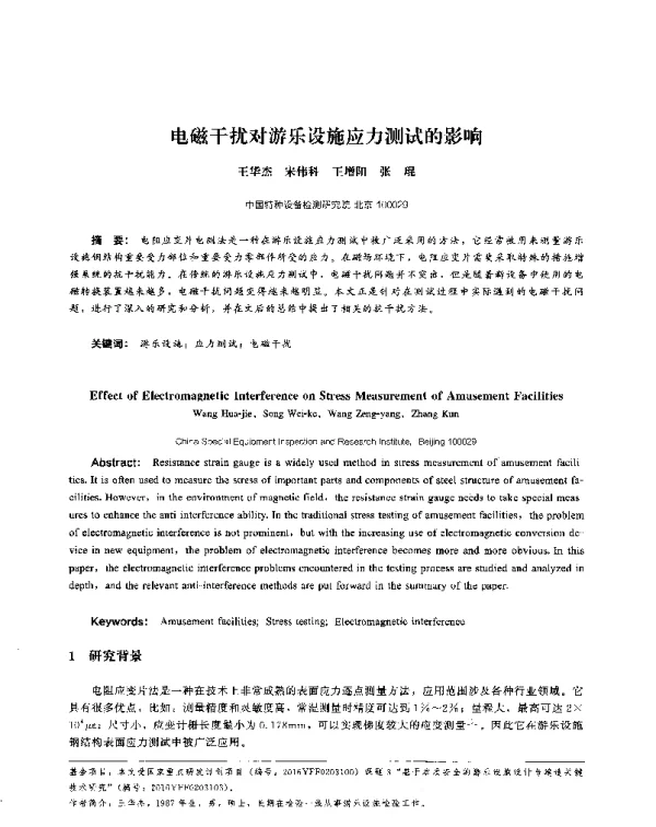 电磁干扰对游乐设施应力测试的影响
