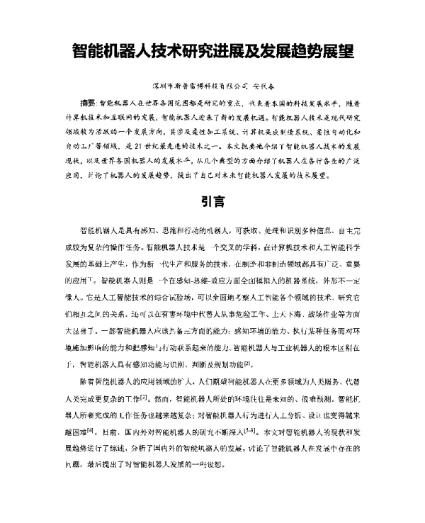 智能机器人技术研究进展及发展趋势展望