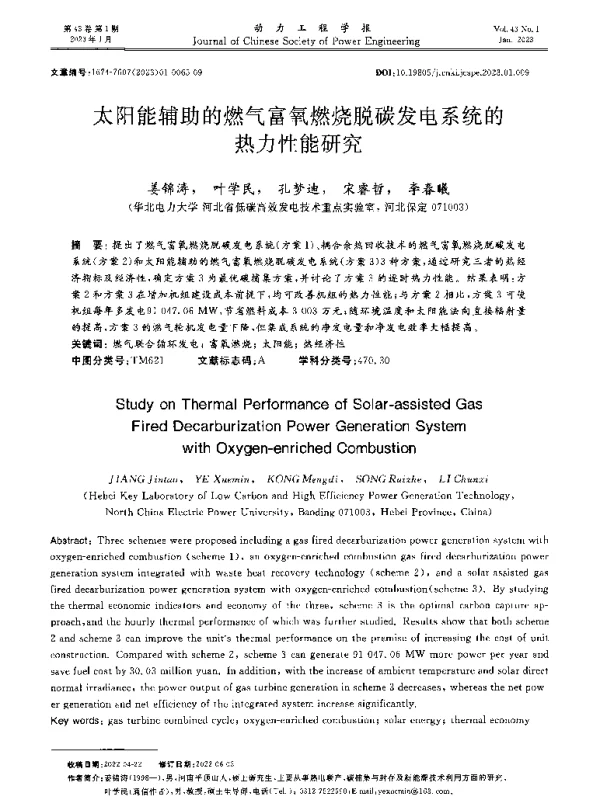 太阳能辅助的燃气富氧燃烧脱碳发电系统的热力性能研究