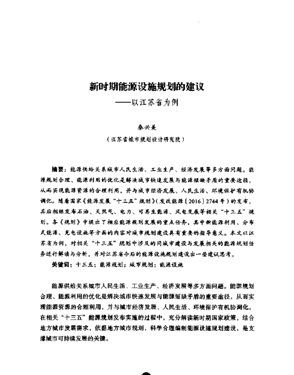 新时期能源设施规划的建议--以江苏省为例