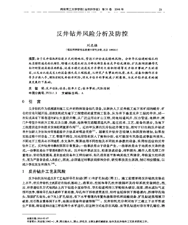 反井钻井风险分析及防控