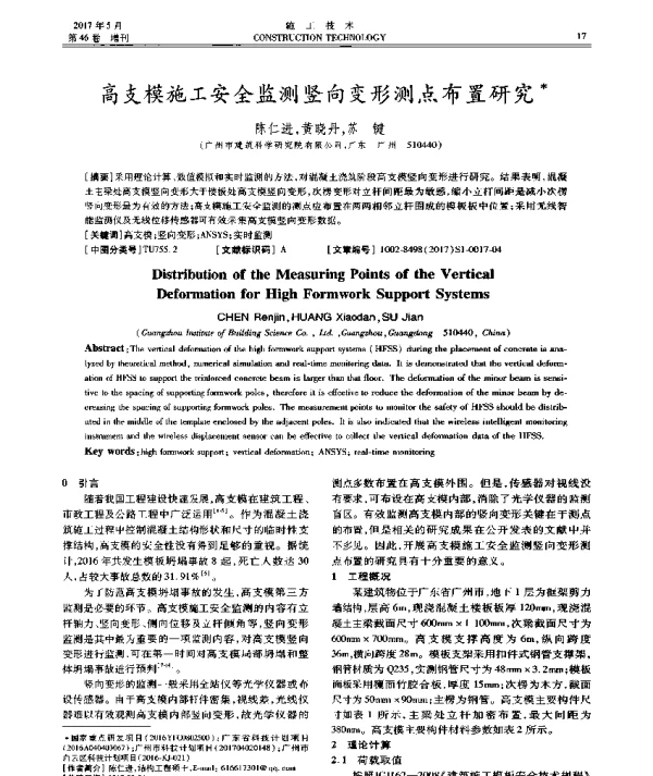 高支模施工安全监测竖向变形测点布置研究