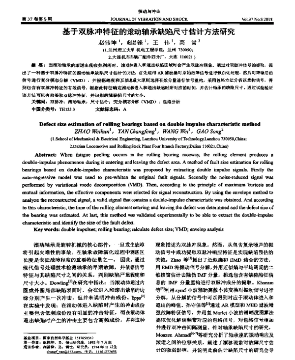 基于双脉冲特征的滚动轴承缺陷尺寸估计方法研究