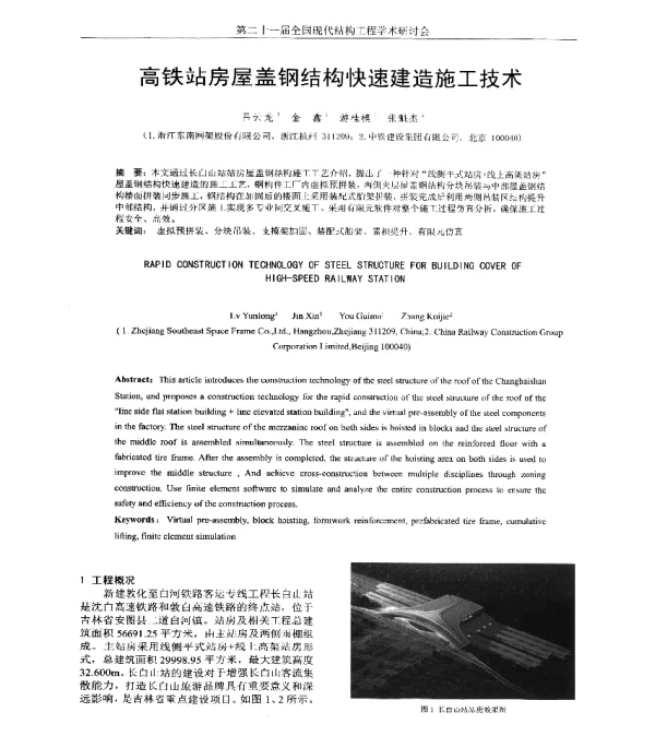 高铁站房屋盖钢结构快速建造施工技术