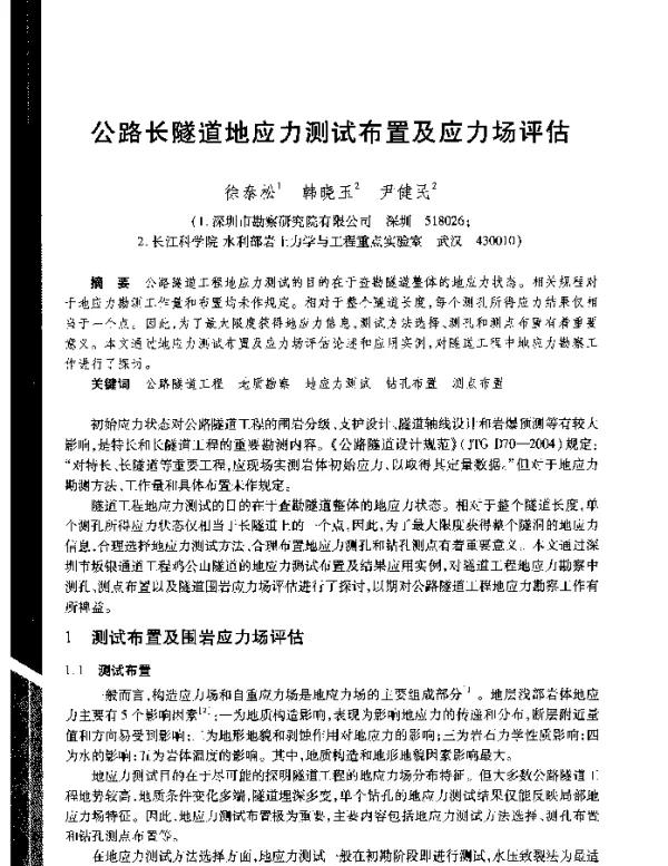 公路长隧道地应力测试布置及应力场评估
