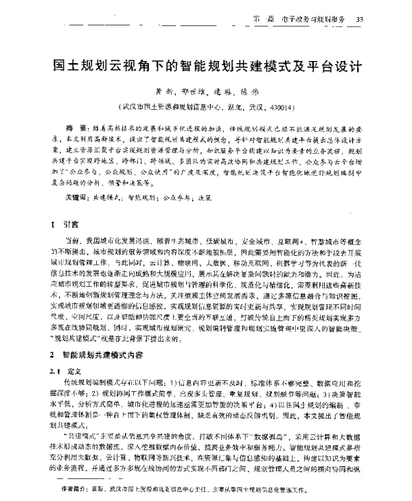 国土规划云视角下的智能规划共建模式及平台设计