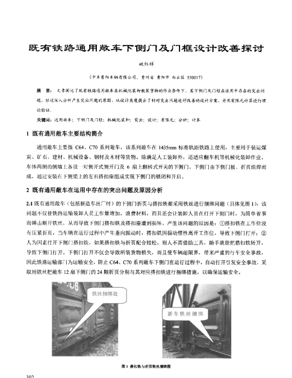 既有铁路通用敞车下侧门及门框设计改善探讨