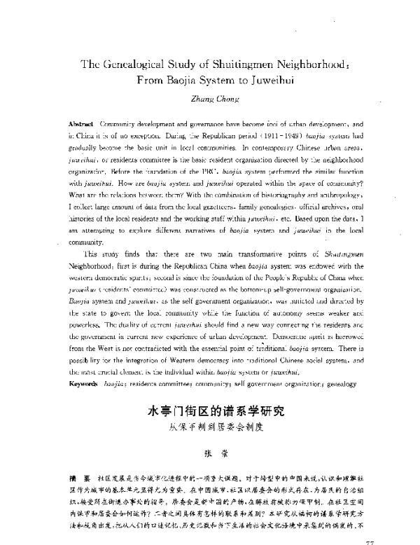水亭门街区的谱系学研究从保甲制到居委会制度