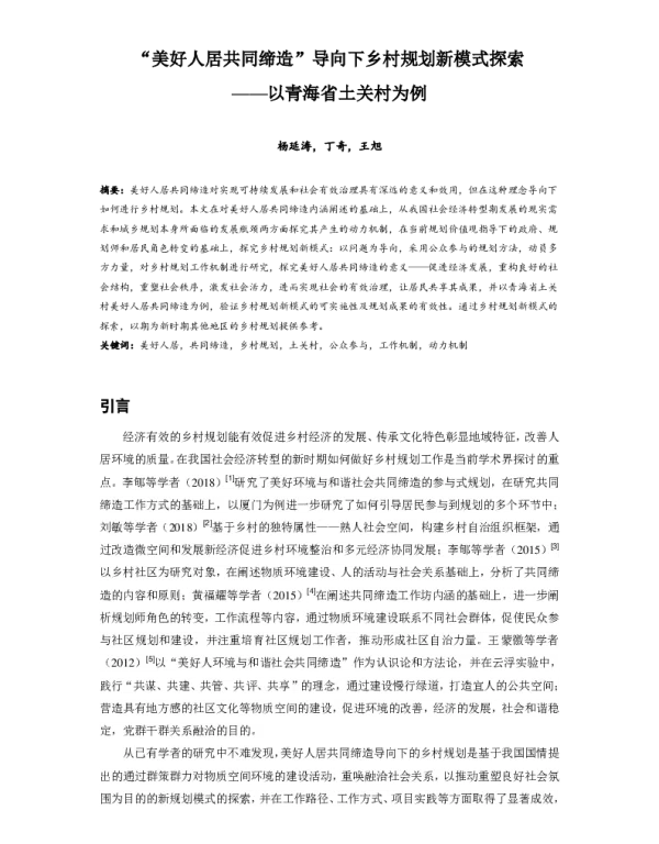 美好人居共同缔造导向下乡村规划新模式探索--以青海省土关村为例