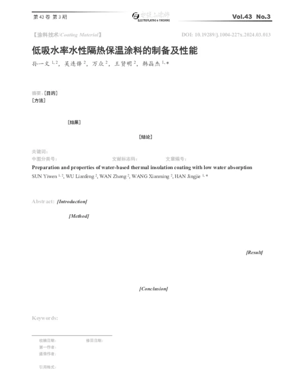 低吸水率水性隔热保温涂料的制备及性能