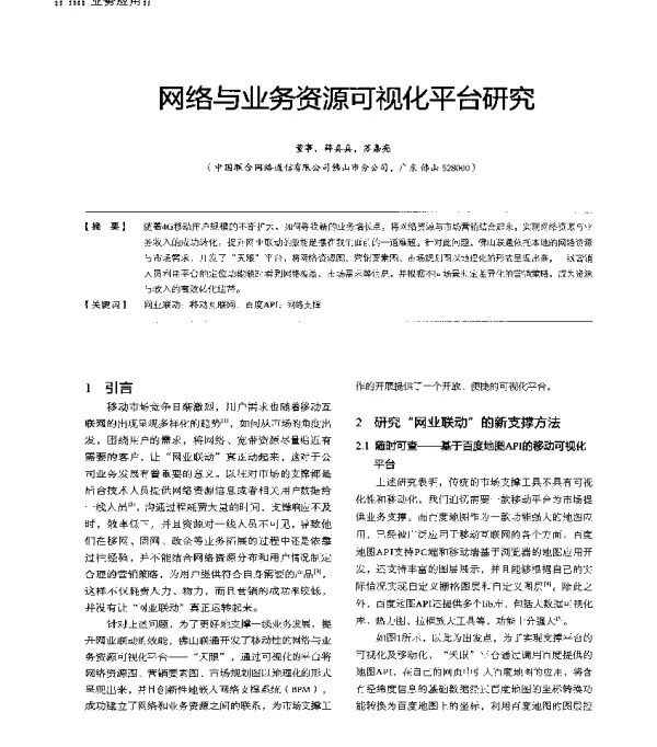 网络与业务资源可视化平台研究