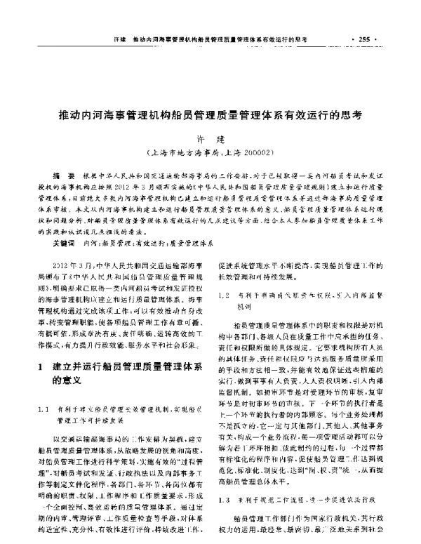 推动内河海事管理机构船员管理质量管理体系有效运行的思考