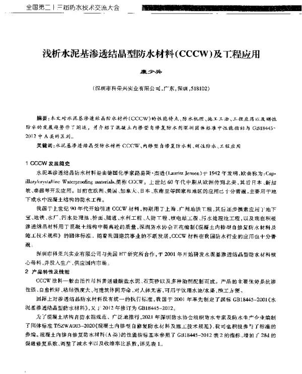 浅析水泥基渗透结晶型防水材料(CCCW)及工程应用
