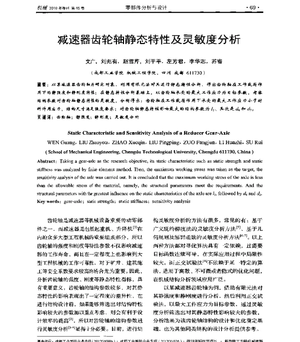 减速器齿轮轴静态特性及灵敏度分析