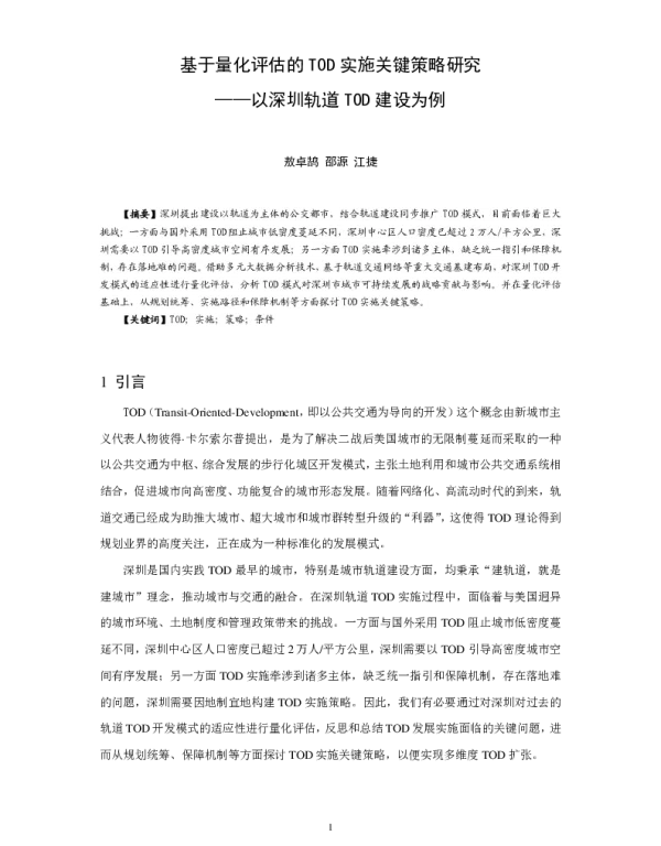 基于量化评估的TOD实施关键策略研究--以深圳轨道TOD建设为例