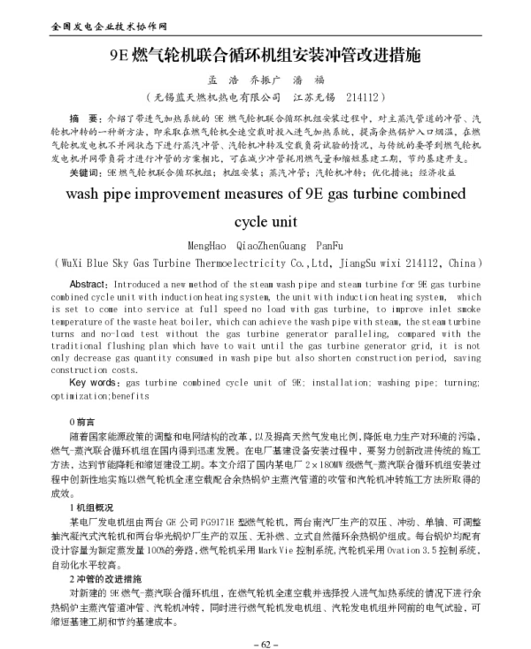 9E燃气轮机联合循环机组安装冲管改进措施