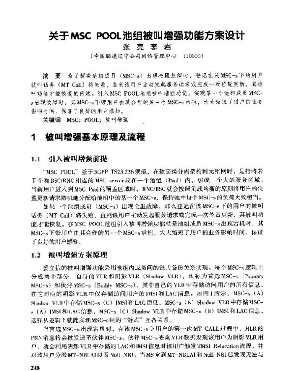 关于MSCPOOL池组被叫增强功能方案设计