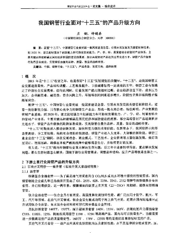 我国钢管行业面对十三五的产品升级方向