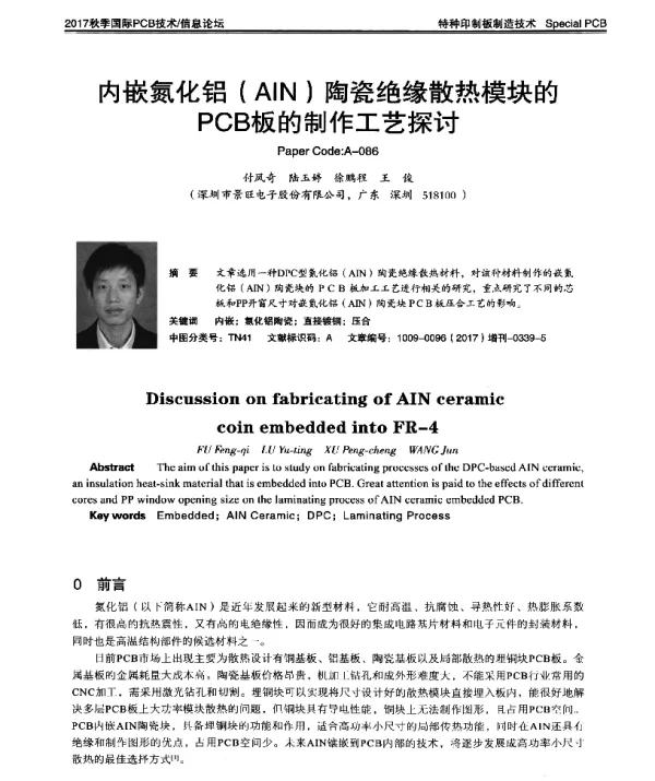 内嵌氮化铝(AIN)陶瓷绝缘散热模块的PCB板的制作工艺探讨