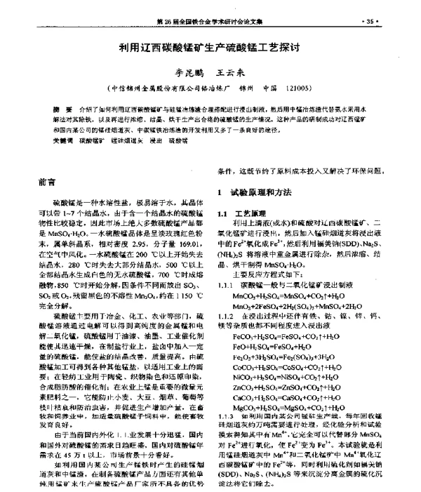 利用辽西碳酸锰矿生产硫酸锰工艺探讨
