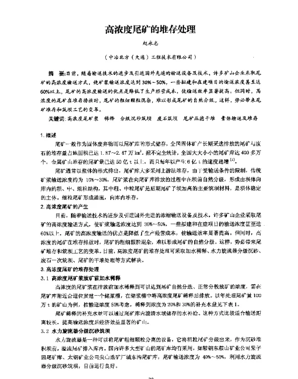 高浓度尾矿的堆存处理