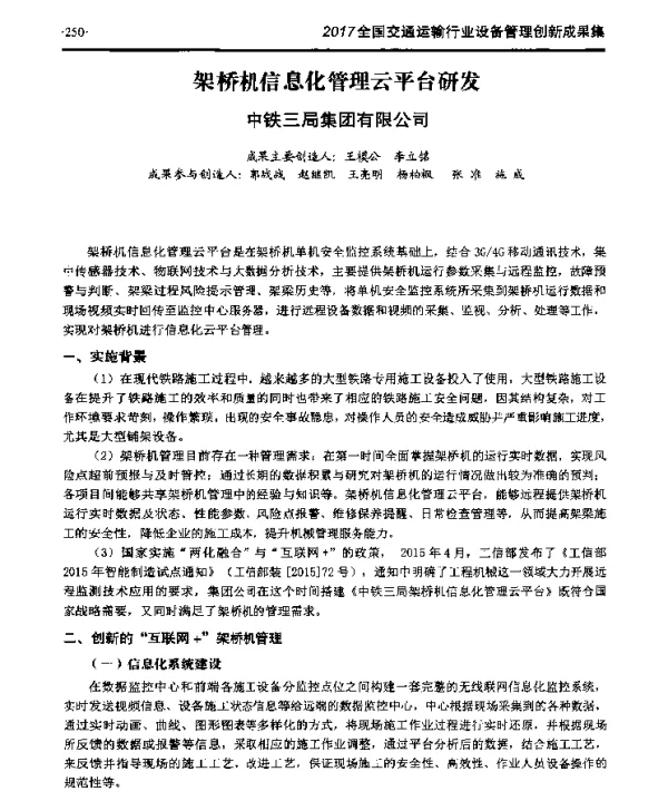 架桥机信息化管理云平台研发