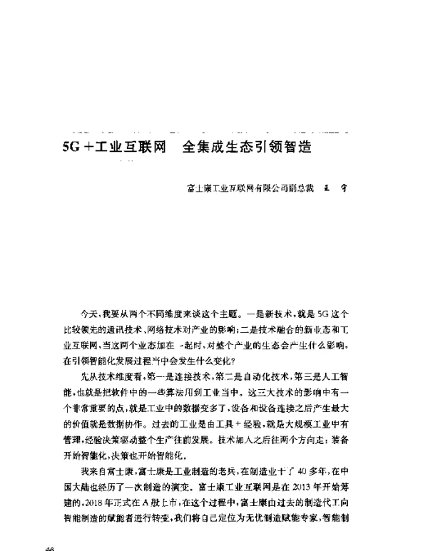 5G+工业互联网全集成生态引领智造