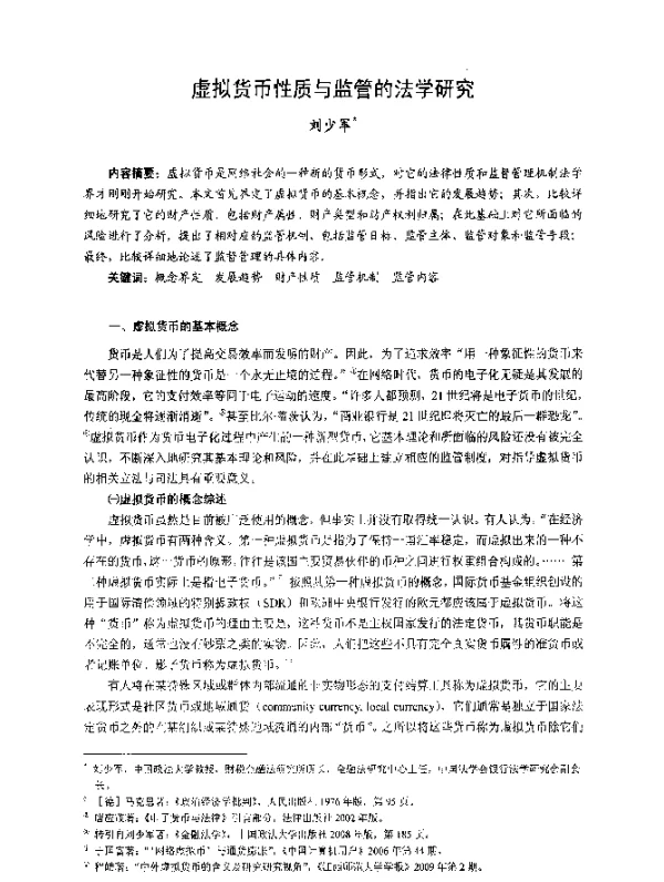 虚拟货币性质与监管的法学研究