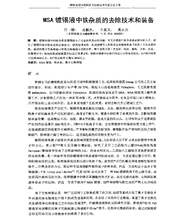 MSA镀锡液中铁杂质的去除技术和装备